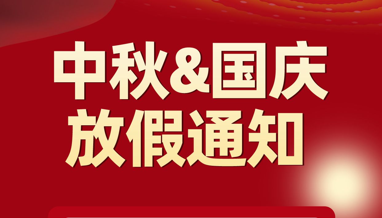 澳门·美高梅电子中秋节国庆节放假通知